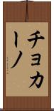 チョカーノ Scroll