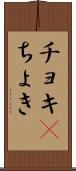 チョキ(P) Scroll