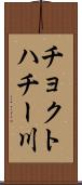 チョクトハチー川 Scroll