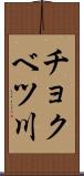 チョクベツ川 Scroll