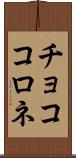 チョココロネ Scroll