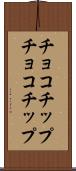 チョコチップ Scroll