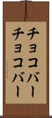 チョコバー Scroll