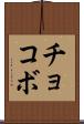 チョコボ Scroll
