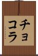 チョコラ Scroll
