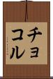 チョコル Scroll