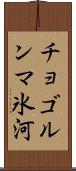 チョゴルンマ氷河 Scroll