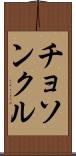 チョソンクル Scroll