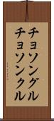 チョソングル Scroll