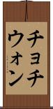 チョチウォン Scroll