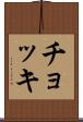 チョッキ Scroll