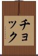 チョック Scroll