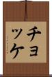 チョッケ Scroll