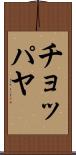 チョッパヤ Scroll