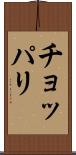 チョッパリ Scroll