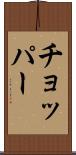 チョッパー Scroll
