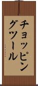 チョッピング・ツール Scroll