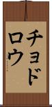 チョドロウ Scroll