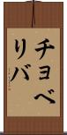 チョベリバ Scroll