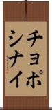 チョポシナイ Scroll