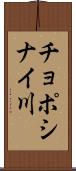 チョポシナイ川 Scroll