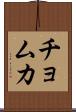 チョムカ Scroll