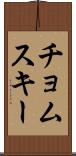 チョムスキー Scroll