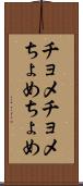 チョメチョメ Scroll