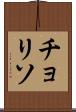 チョリソ Scroll