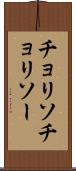 チョリソ Scroll