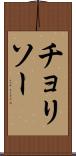 チョリソー Scroll