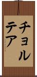チョルテア Scroll