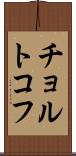チョルトコフ Scroll