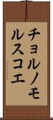 チョルノモルスコエ Scroll