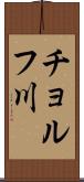 チョルフ川 Scroll