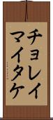 チョレイマイタケ Scroll