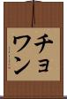 Chowan Scroll