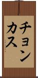 チョンカス Scroll