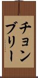 チョンブリー Scroll