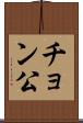 チョン公 Scroll