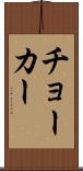 チョーカー Scroll