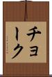 チョーク Scroll