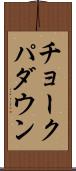 チョークパダウン Scroll