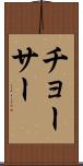 チョーサー Scroll