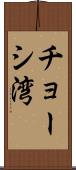チョーシ湾 Scroll