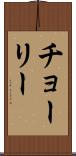 チョーリー Scroll