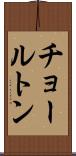 チョールトン Scroll