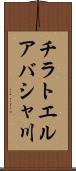 チラトエルアバシャ川 Scroll