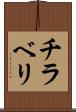 チラベリ Scroll