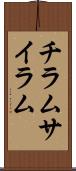 チラム Scroll